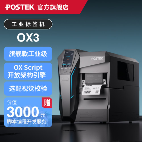 视觉验证OXScript智能标签打印机