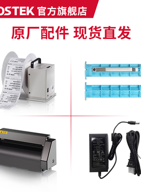 POSTEK博思得标签打印机原装正品配件/切刀/电源适配器/碳带轴/标签纸轴/挡板/外置标签回绕器