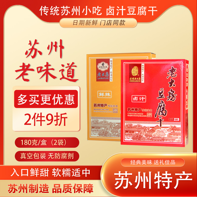 苏州特产卤汁豆腐干君明老大房传统素食零食小吃蜜汁豆干