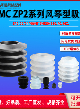 SMC真空吸盘风琴型ZP2-02/04/06/40/B15/B20/B30ZJ黑色丁腈橡胶