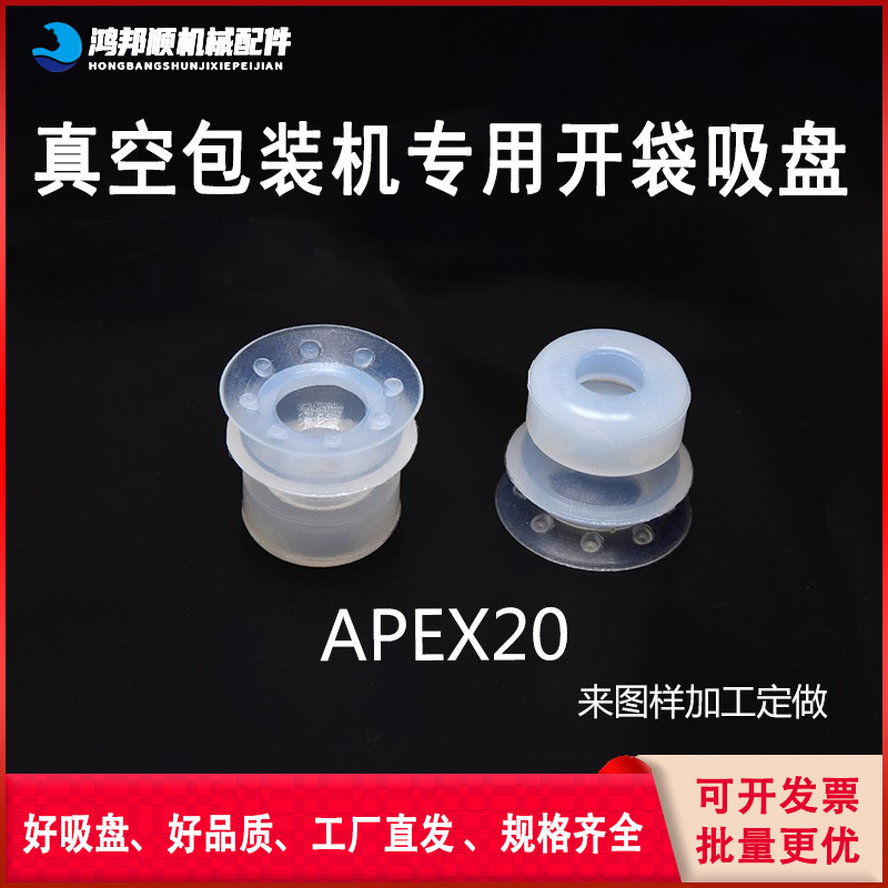 精锐开袋双层真空吸盘机械手配件强力刻花防滑APEX20硅胶耐高温
