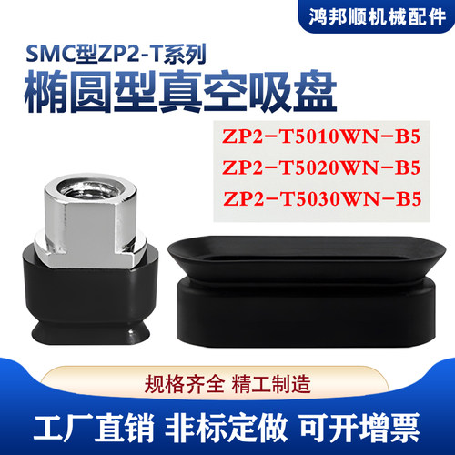 SMC黑色防静电ZP2椭圆形真空吸盘