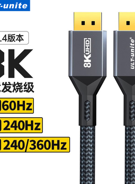 dp线1.4高清数据线8k电脑显示器2.1连接口240加延长180hz360高刷