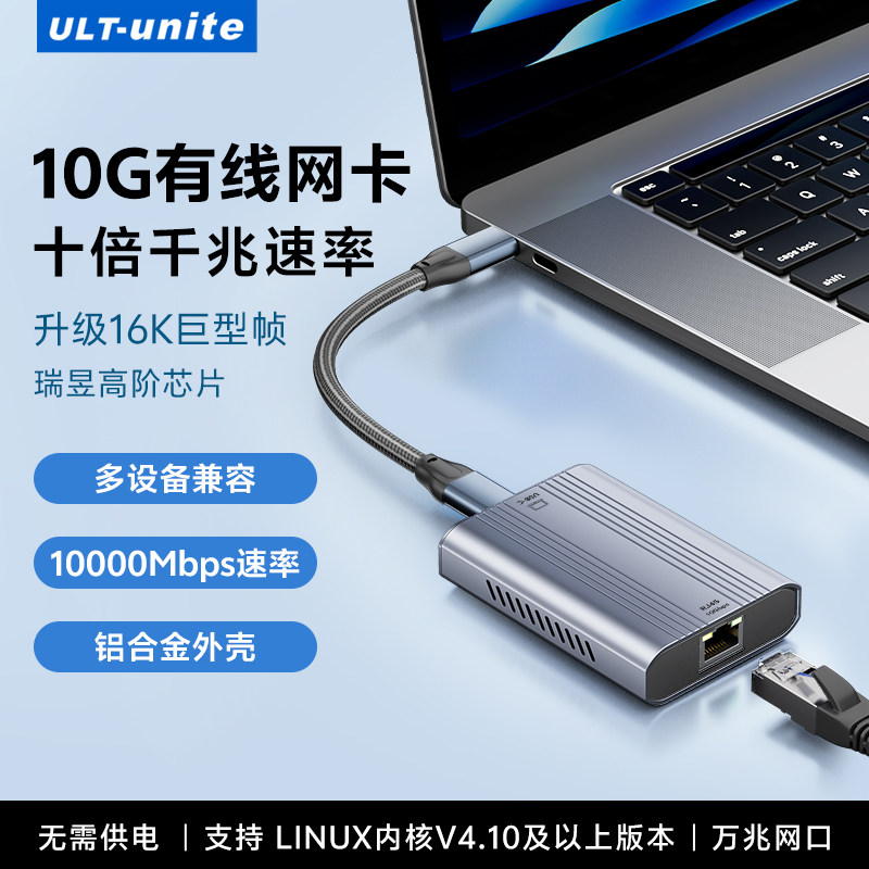 ULT-unite万兆网卡typec转RJ45网口10000Mbps高速USB3.2转10GbE有线网线转换器适用台式电脑笔记本网络转接器