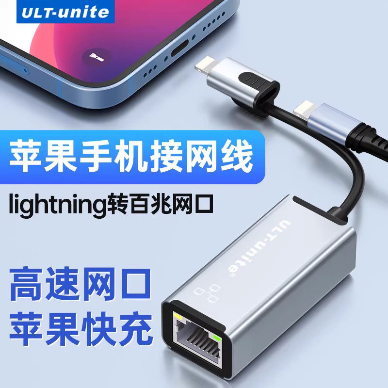 ULT-unite适用于苹果手机有线网卡lighting转网线接口闪电IPAD平板转RJ45网口iPhone手机直播带货网卡带供电