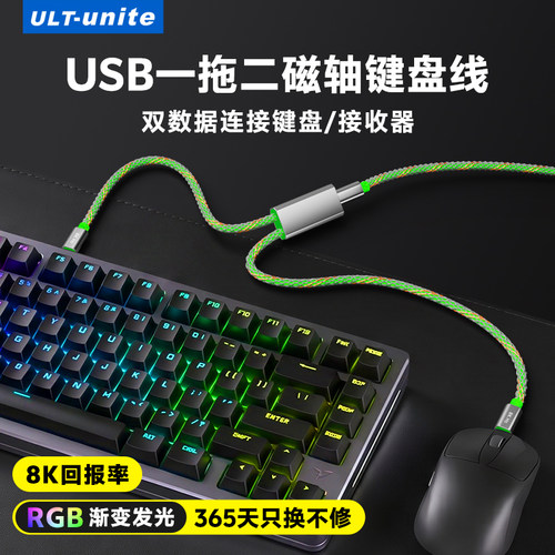 ULT-unite电竞航插线一拖二8K高回报率键盘鼠标分体式外设连接线