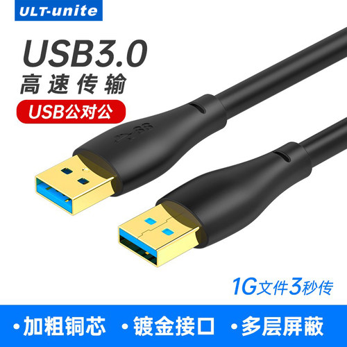 双头usb公对公数据线3.0高速传输