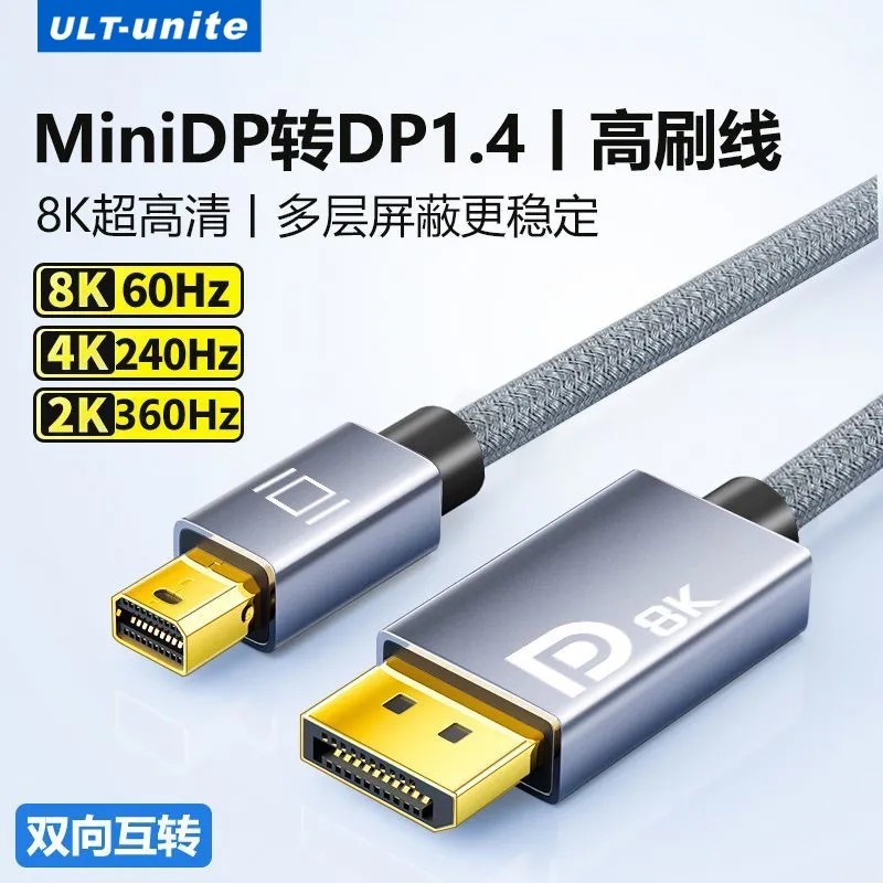 ULT-unite 迷你minidp转dp线1.4雷电2笔记本4K144hz转接头显示器8K60h音视频连接线dp母口显卡笔记本接显示器