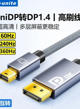 ULT-unite 迷你minidp转dp线1.4雷电2笔记本4K144hz转接头显示器8K60h音视频连接线dp母口显卡笔记本接显示器