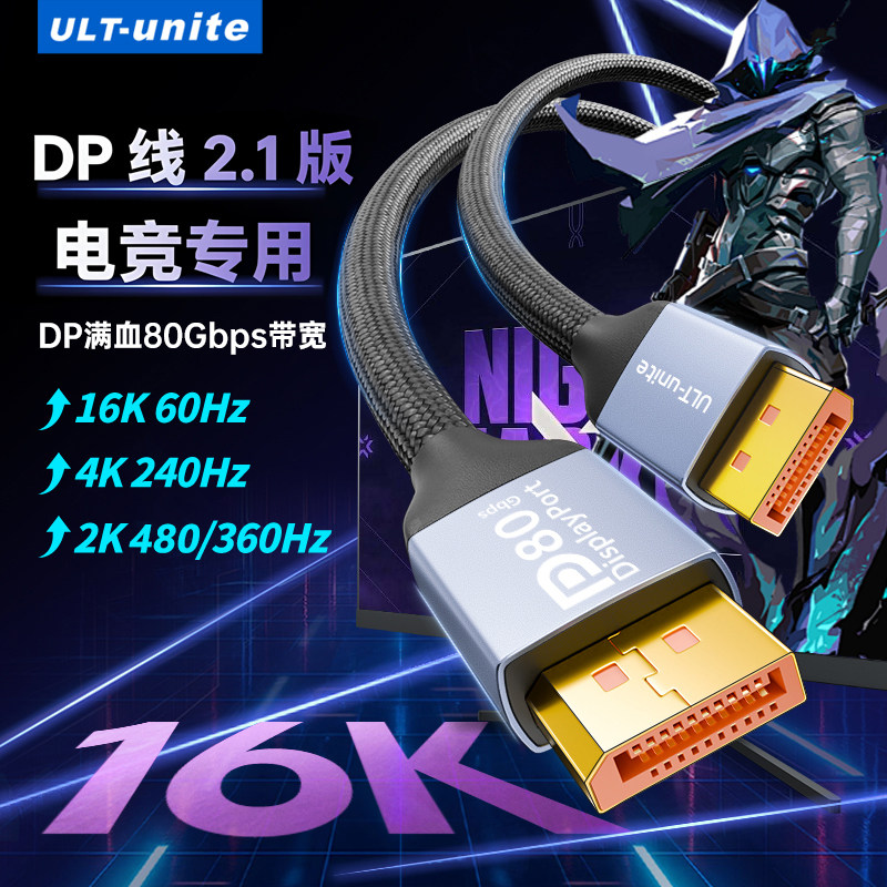 dp线2.1版高清数据电脑连接显示器480Hz高刷240hz显卡2.0/1.4接口