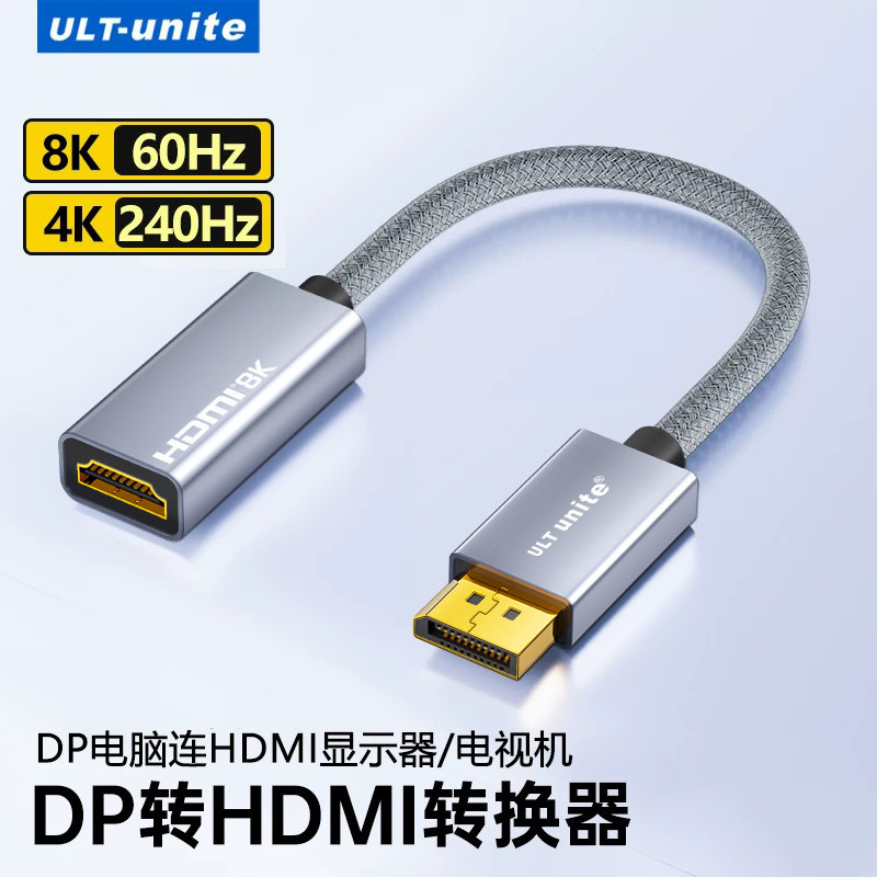 ULT-unite DP转HDMI线主动转换器8K60Hz台式机电脑连接电视显示器