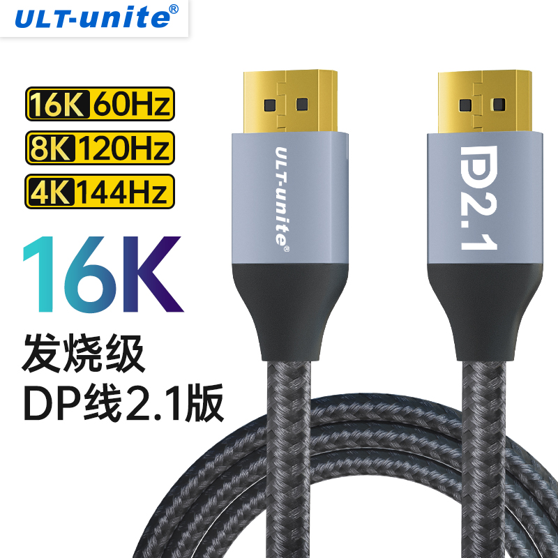 dp2.1版高清视频数据连接线16K/8K电脑显示器displayport显卡接口