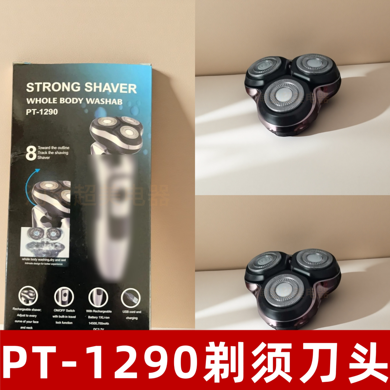 PT-1290剃须刀替换刀头 三刀头浮动式 全身水洗配件内含刀片刀网