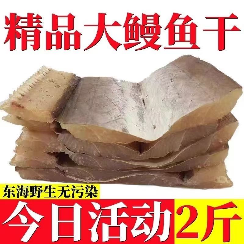 鳗鱼干去头去尾鳗鱼段自然晒该淡干无盐鳗鱼鱼干干货咸鱼海鲜干货