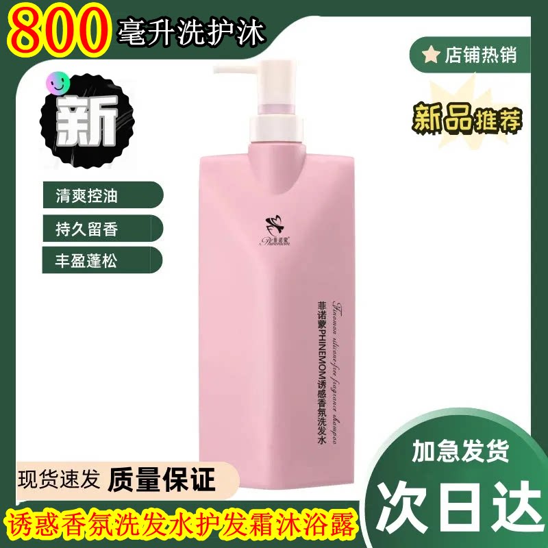 菲诺蒙洗护套装沐浴露止痒柔顺
