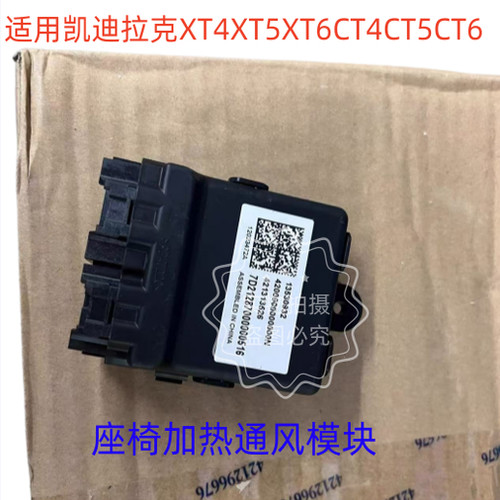 适用凯迪拉克XT4XT5XT6CT4CT5CT6座椅加热模块通风控制电脑原厂