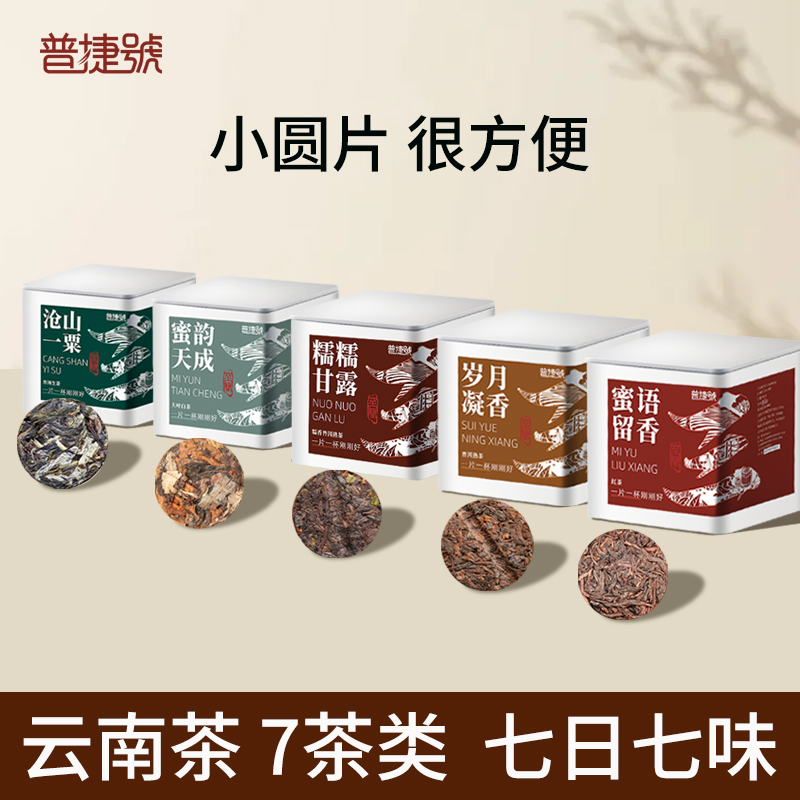 普捷号糯香普洱茶熟茶饼菊花玫瑰红茶叶100g熟普白茶小罐装礼盒装