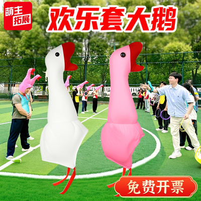 欢乐套大鹅游戏道具团建团队