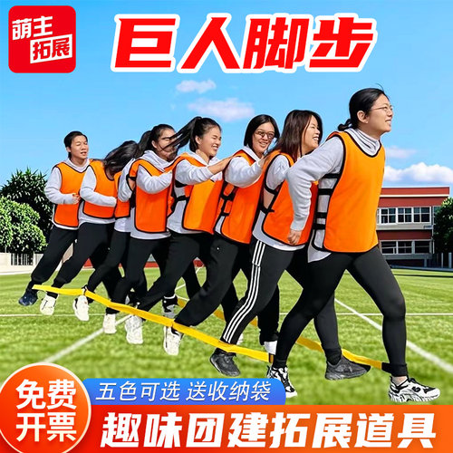 巨人脚步游戏道具拓展团建活动