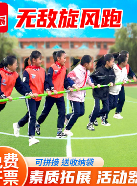 旋风跑长杆团建游戏道具学校趣味运动会团体户外体育拓展活动器材