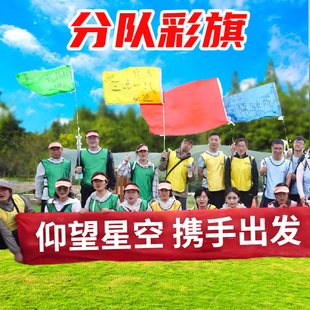 分队旗团队拓展分组横漂旗竖刀旗中小学五色彩旗团建游戏培训道具