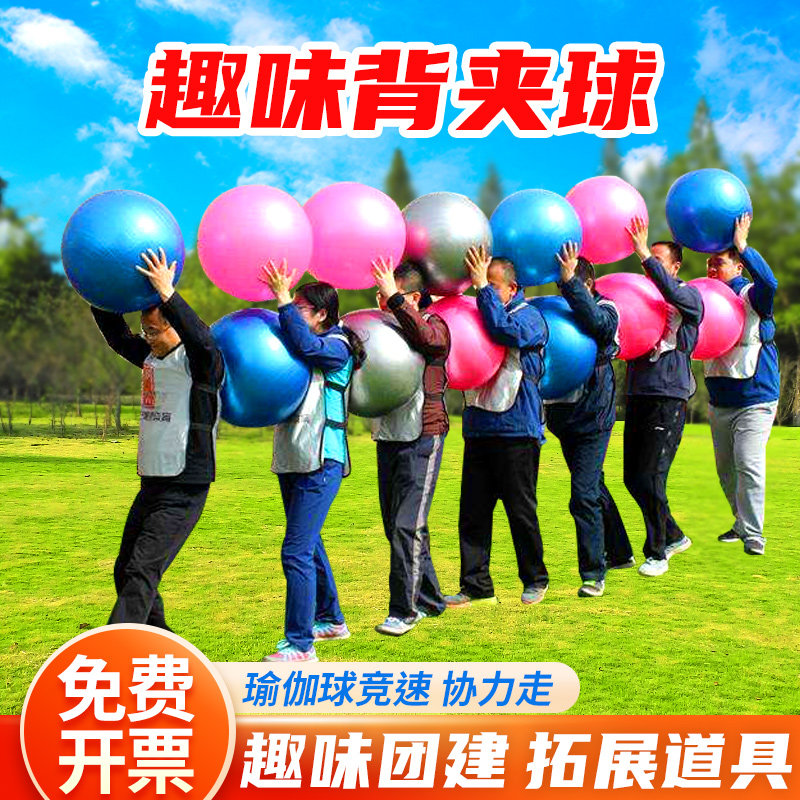 背夹球瑜伽球竞速竞走背对背运球成人趣味运动会道具团队游戏器材
