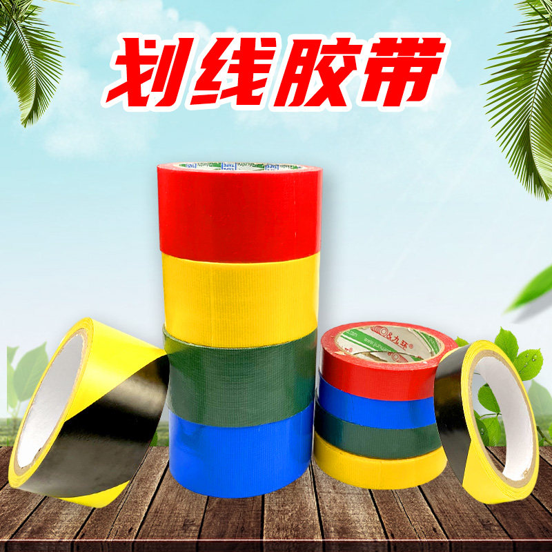 划线胶带 彩色胶带边界范围胶带 拓展训练辅助道具布基画划线教具