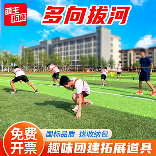 多向拔河绳多人多项背向团建游戏道具跑男拓展活动趣味运动会器材