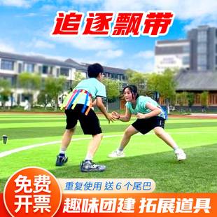 抓揪尾巴团队互动儿童课间玩具器材户外团体团建拓展活动游戏道具