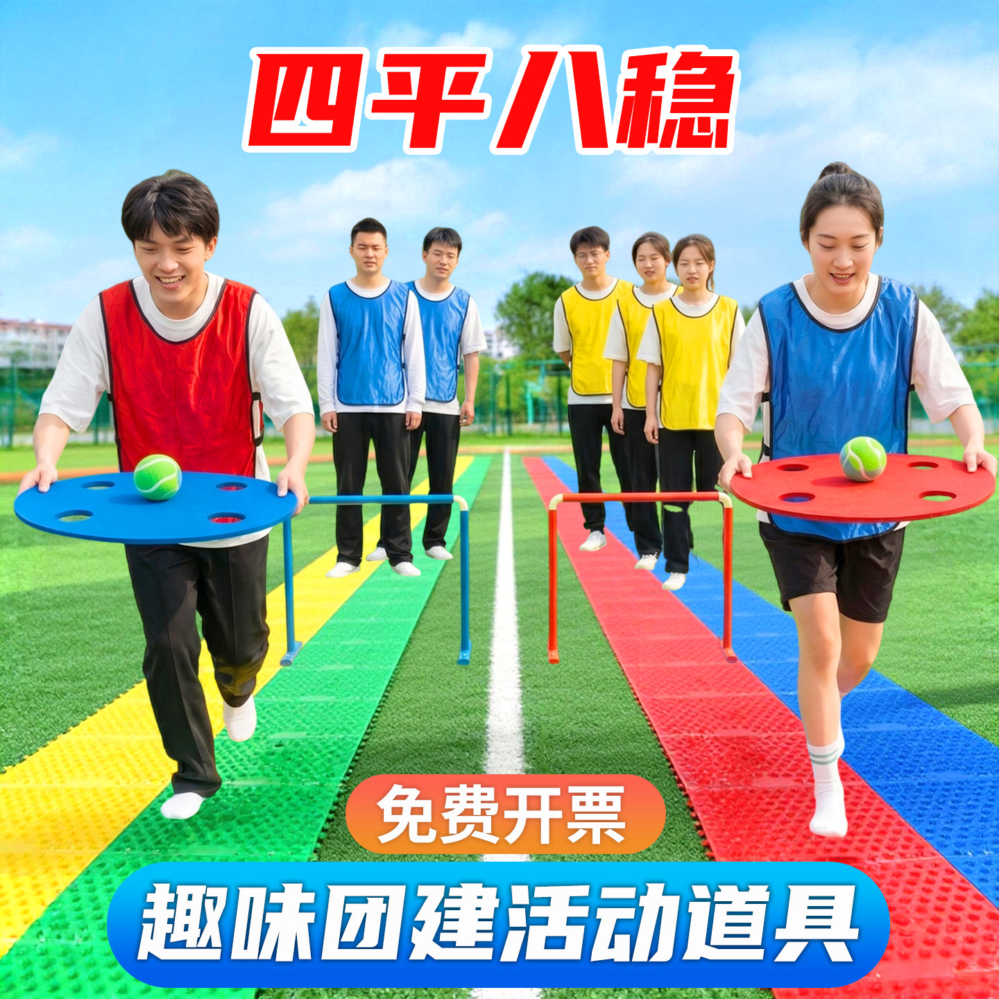 团建游戏四平八稳活动道具器材