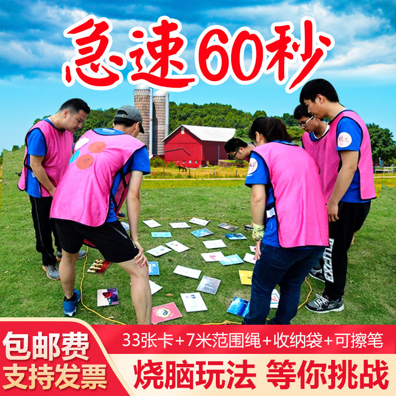极速60秒户外团队团建活动破冰游戏道具急速30张卡片拓展培训器材