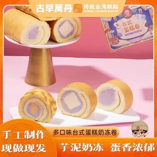 古早万丹芋泥奶冻卷麻薯蛋糕早卷餐面包办公室虎皮卷甜品点心零食