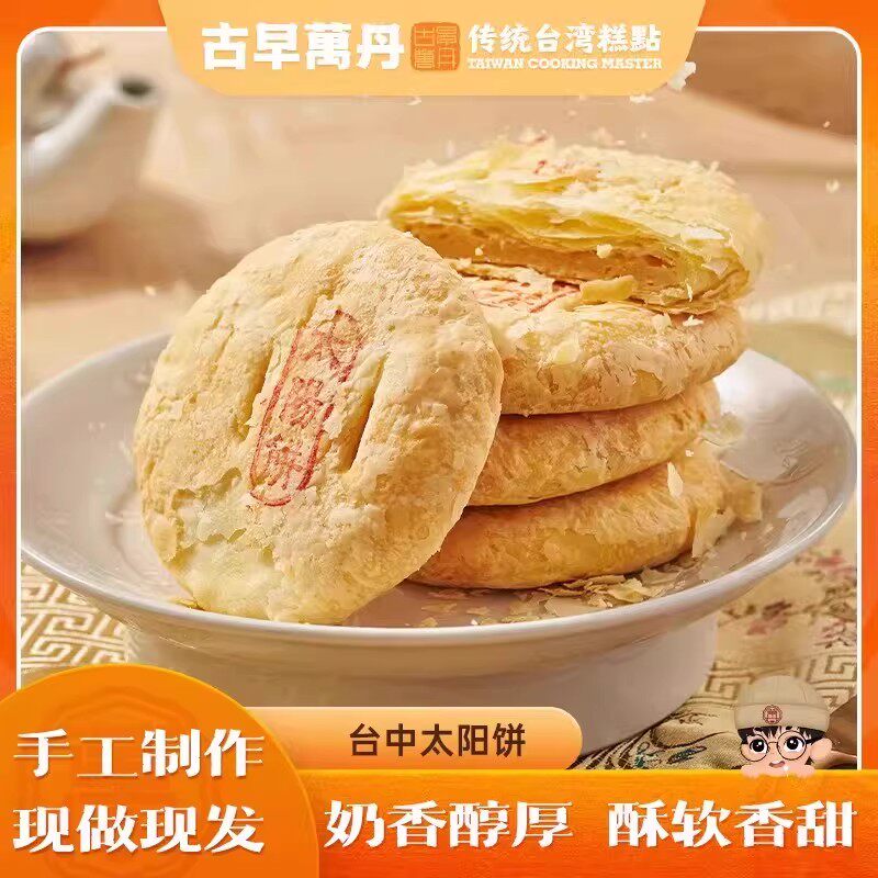 古早万丹太阳饼台湾传统糕点奶香古早台式酥饼孕妇解馋零食老婆饼