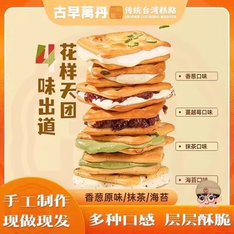 古早万丹香葱牛轧糖夹心饼干牛扎牛乳蔓越莓古早手工网红休闲零食