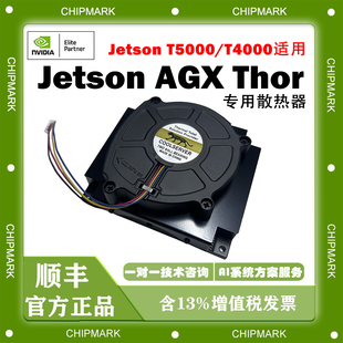 NVIDIA英伟达Jetson T4000/T5000散热器 Jetson AGX Thor散热器