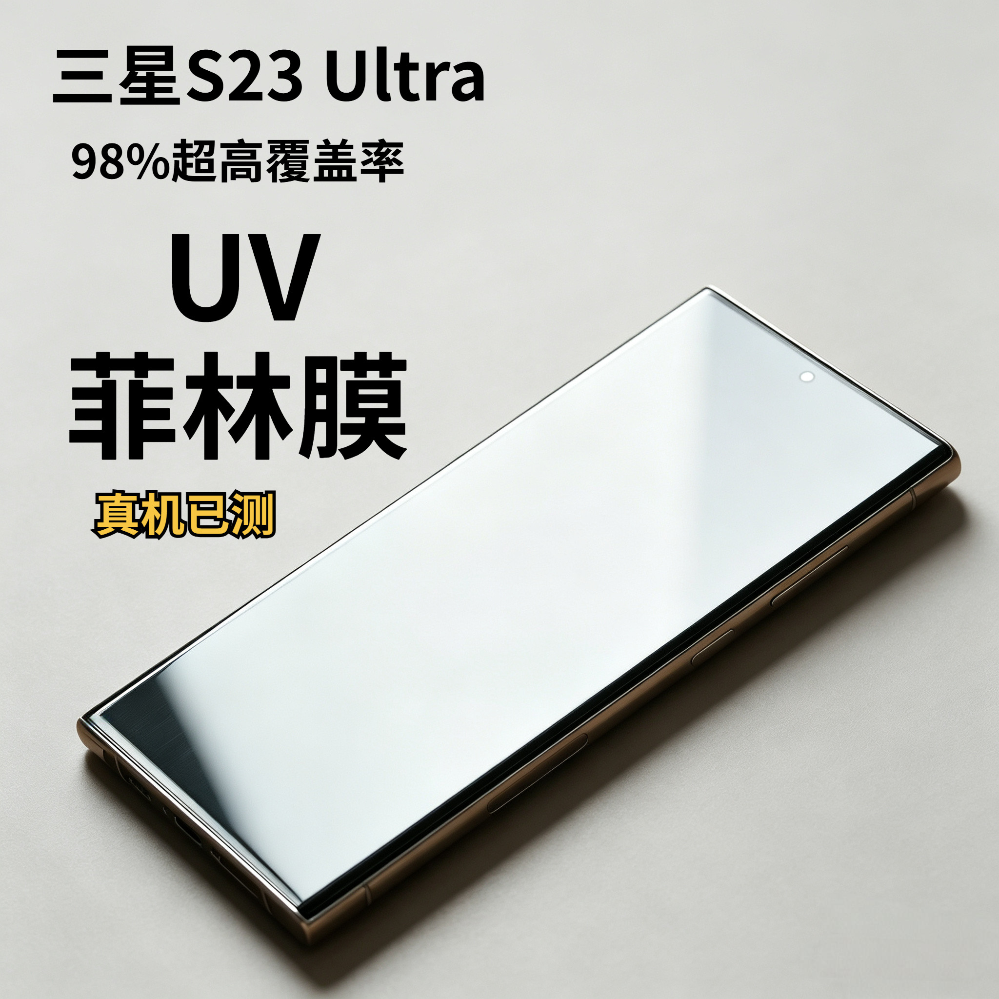 适用于三星S23Ultra菲林膜 全屏覆盖 三星galaxy S22ultra UV AR光固膜 S23U专用手机膜 非水凝 陶瓷 钢化膜