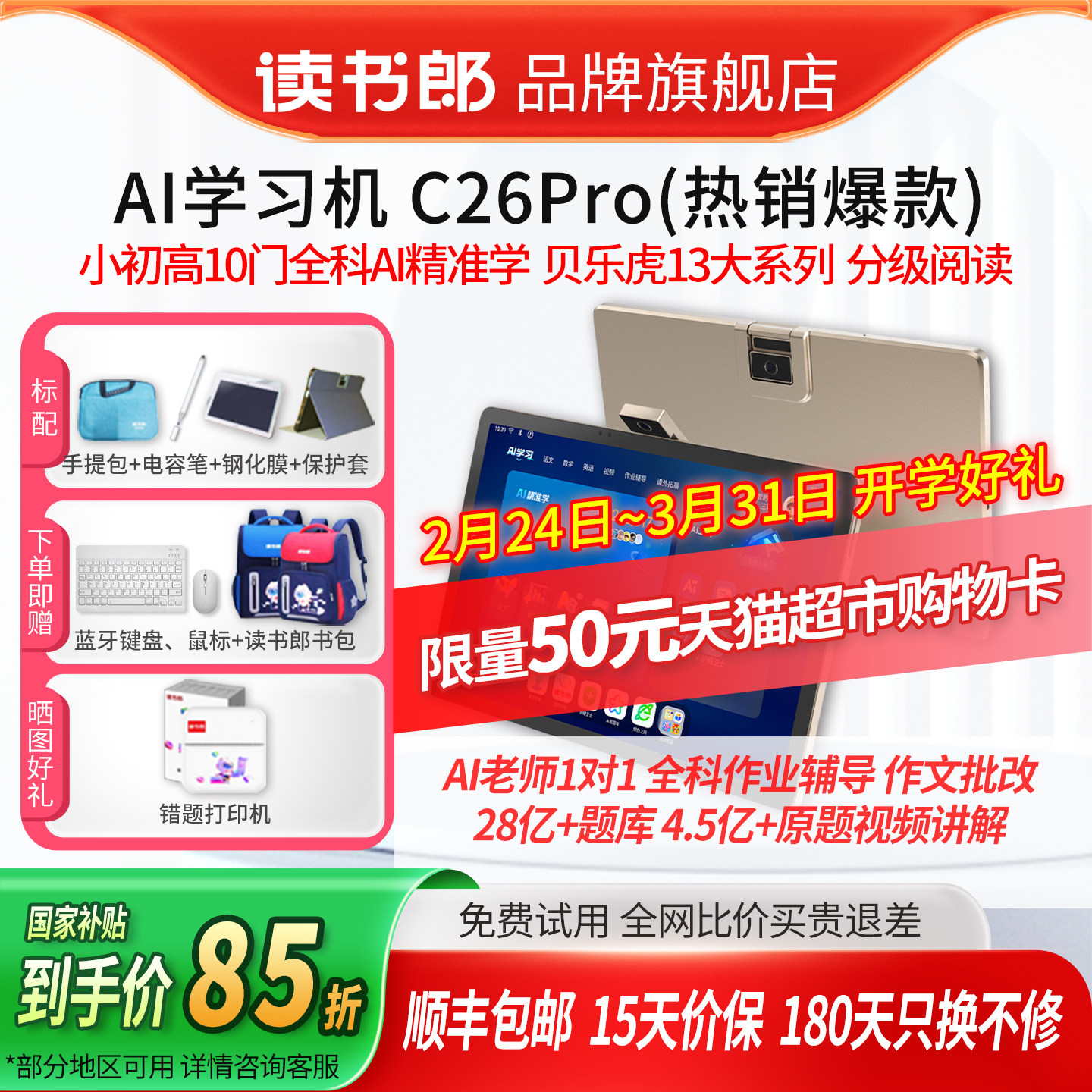 【买贵退差】读书郎旗舰店新款C26Pro平板AI学习机老师1对1辅导一年级到高中课本同步护眼点读机学生用