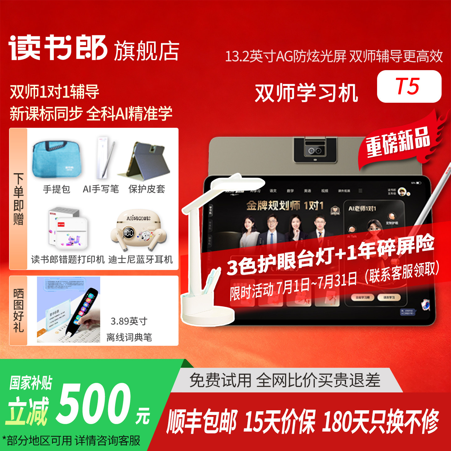 【咨询享以旧换新价】新品上市读书郎T5双师学习机官方正品小初高全科同步学习