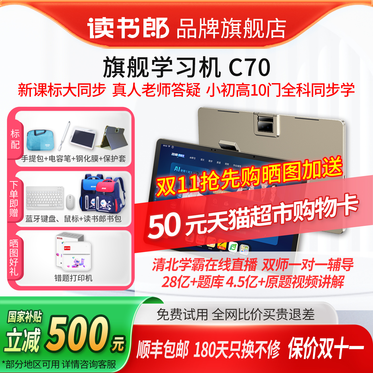 促销读书郎C70全科AI学习机