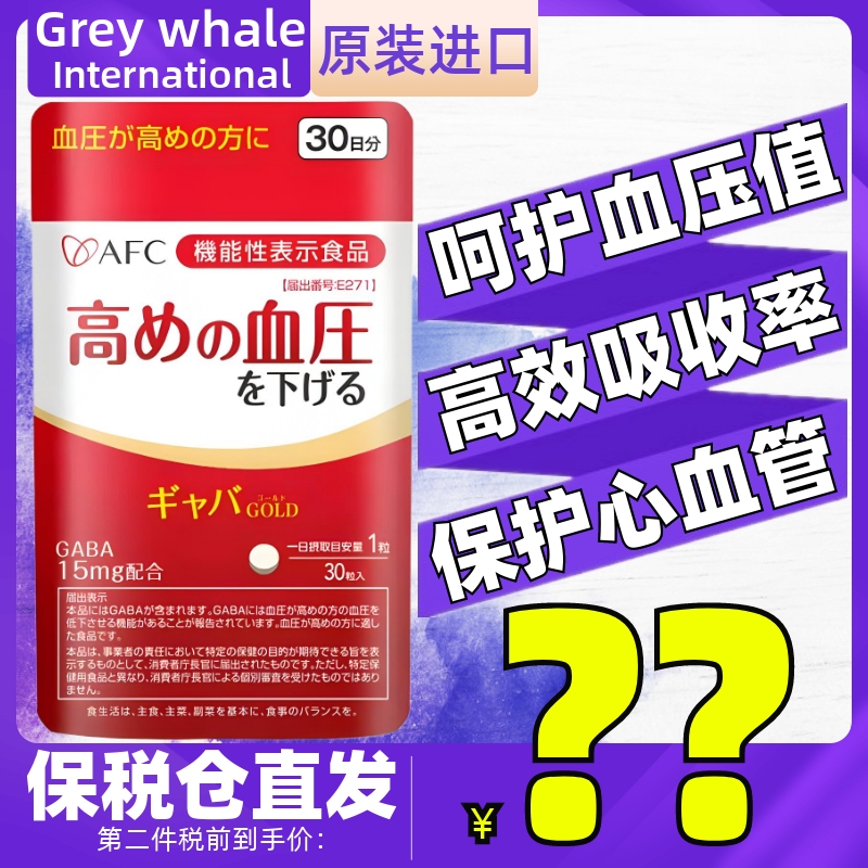 AFC日本进口GABA稳定平衡血压片30粒 保护中老年心脑血管压脂健康