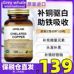 Oppuland螯合铜微量元素补铜氨基酸促进铁吸收葡萄糖酸铜白斑造血