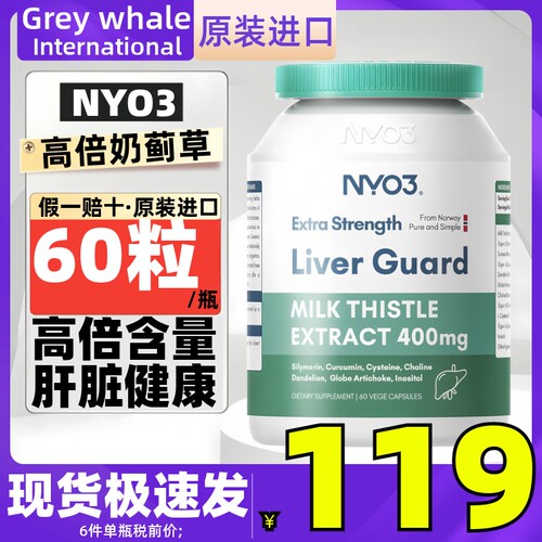 小绿盾NYO3加强140倍水飞奶蓟草精华60粒 谷丙转氨酶保护理肝脏片