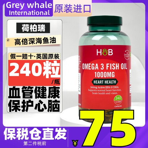HB英国进口荷柏瑞深海鱼油1000mg240粒OMEGA-3降清理心脑血管血脂