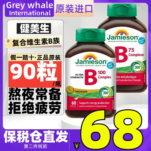 Jamieson健美生B75复合维生素B族缓释片肌醇VB12提高缓解熬夜精力