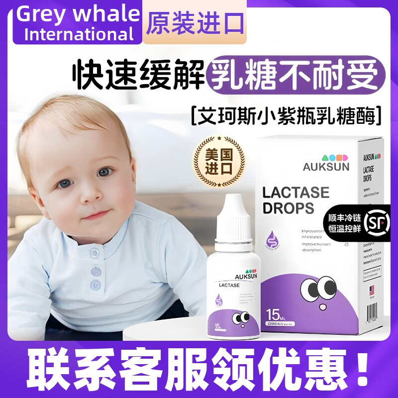 AUKSUN艾珂斯乳糖酶80%滴剂 新生婴幼儿童乳糖不耐受调理肠道胀气