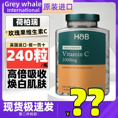 英国进口荷柏瑞玫瑰果维生素C片240粒美焕白皮肌肤提高体质免疫力