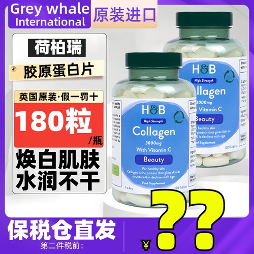HB英国荷柏瑞胶原蛋白180片 美焕白水润肌肤紧致改善皮肤干燥暗黄