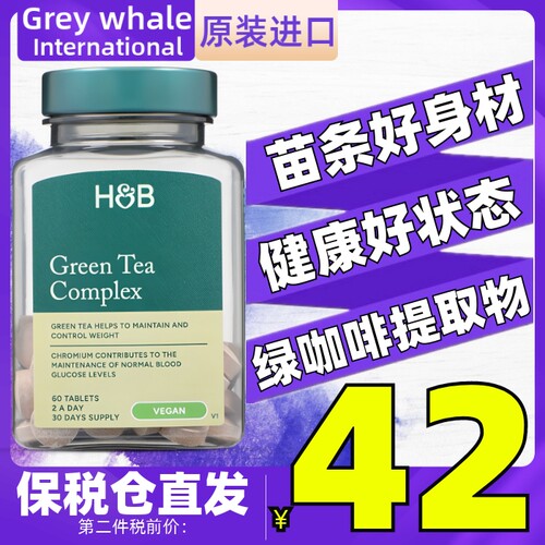 正品HB英国荷柏瑞绿茶绿咖啡提取物60粒 瓜拉纳体重管理 维生素B6