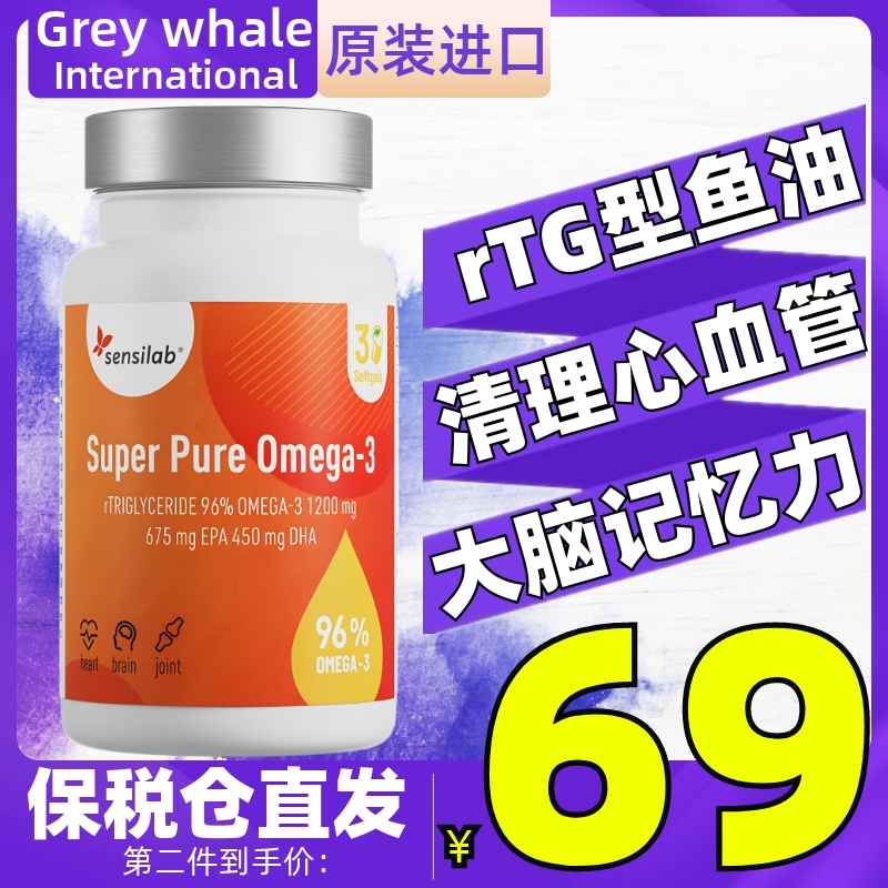 Sensilab尚生力高纯度rtg深海鱼油30粒omega-3清理堵塞护心脑血管
