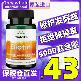 美国swanson斯旺森Biotin生物素5000mcg100粒 改善脱掉头发白发囊
